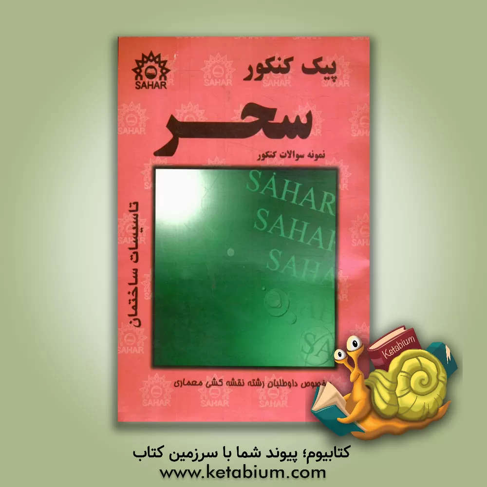 کتاب پیک کنکور تاسیسات ساختمان: منطبق بر آخرین تغییرات کتاب درسی فنی و حرفه ای - کاردانش اثر سلیمان سلیمانی