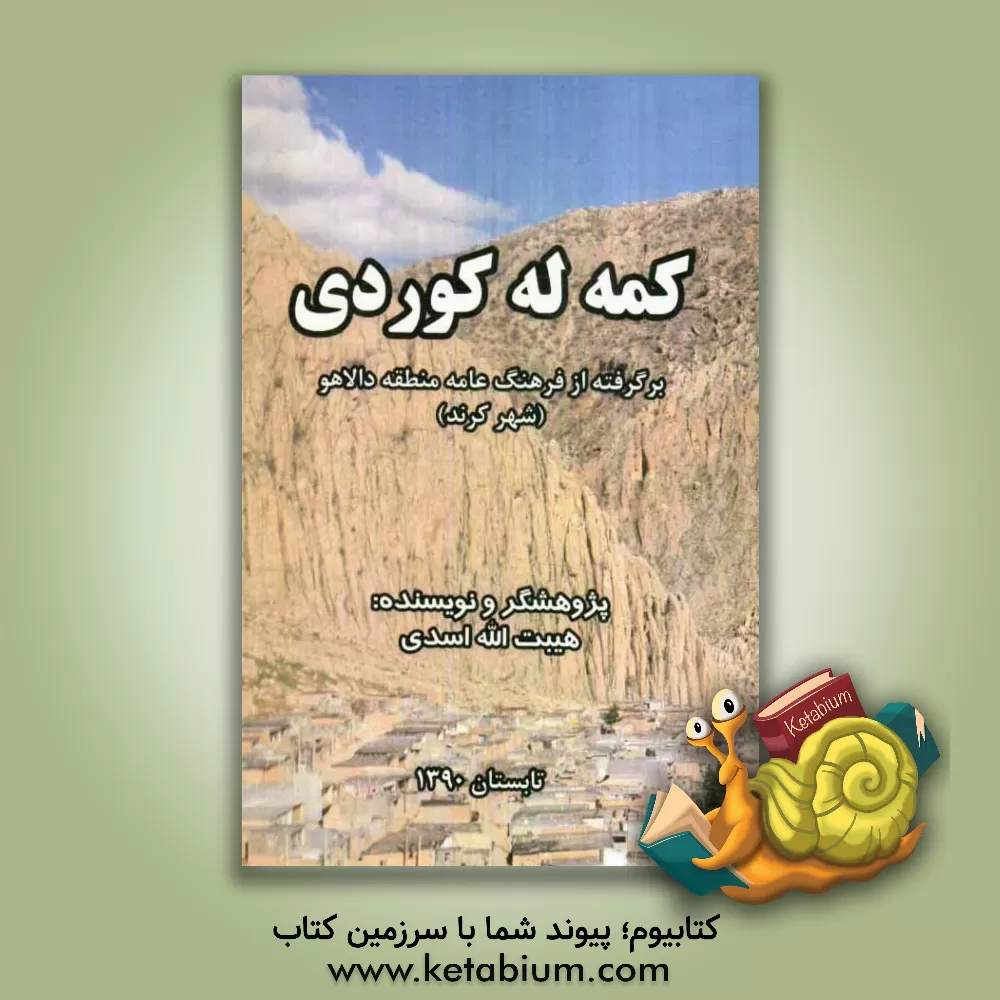 کتاب کمه له کوردی = Kameh la kordi اثر هیبت‌الله اسدی