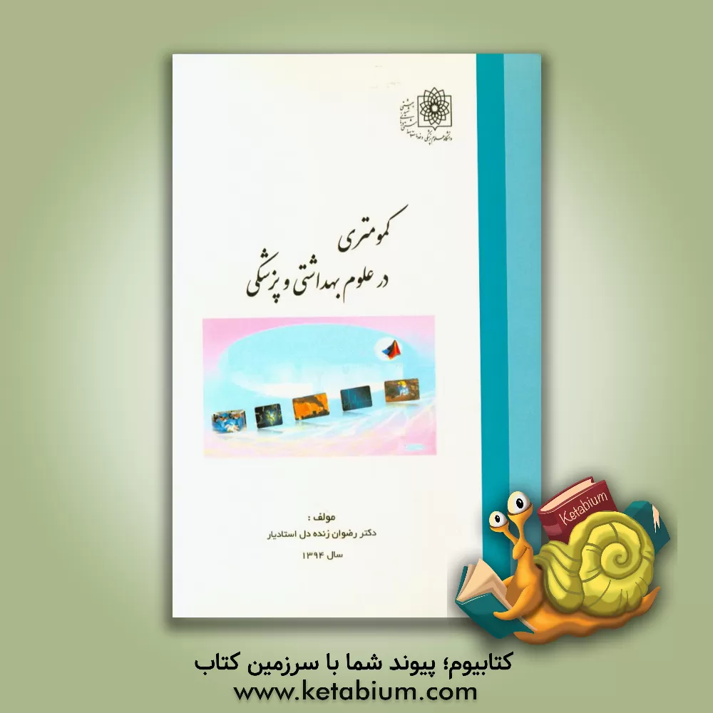 کتاب کمومتری در علوم بهداشتی و پزشکی اثر رضوان زنده‌دل