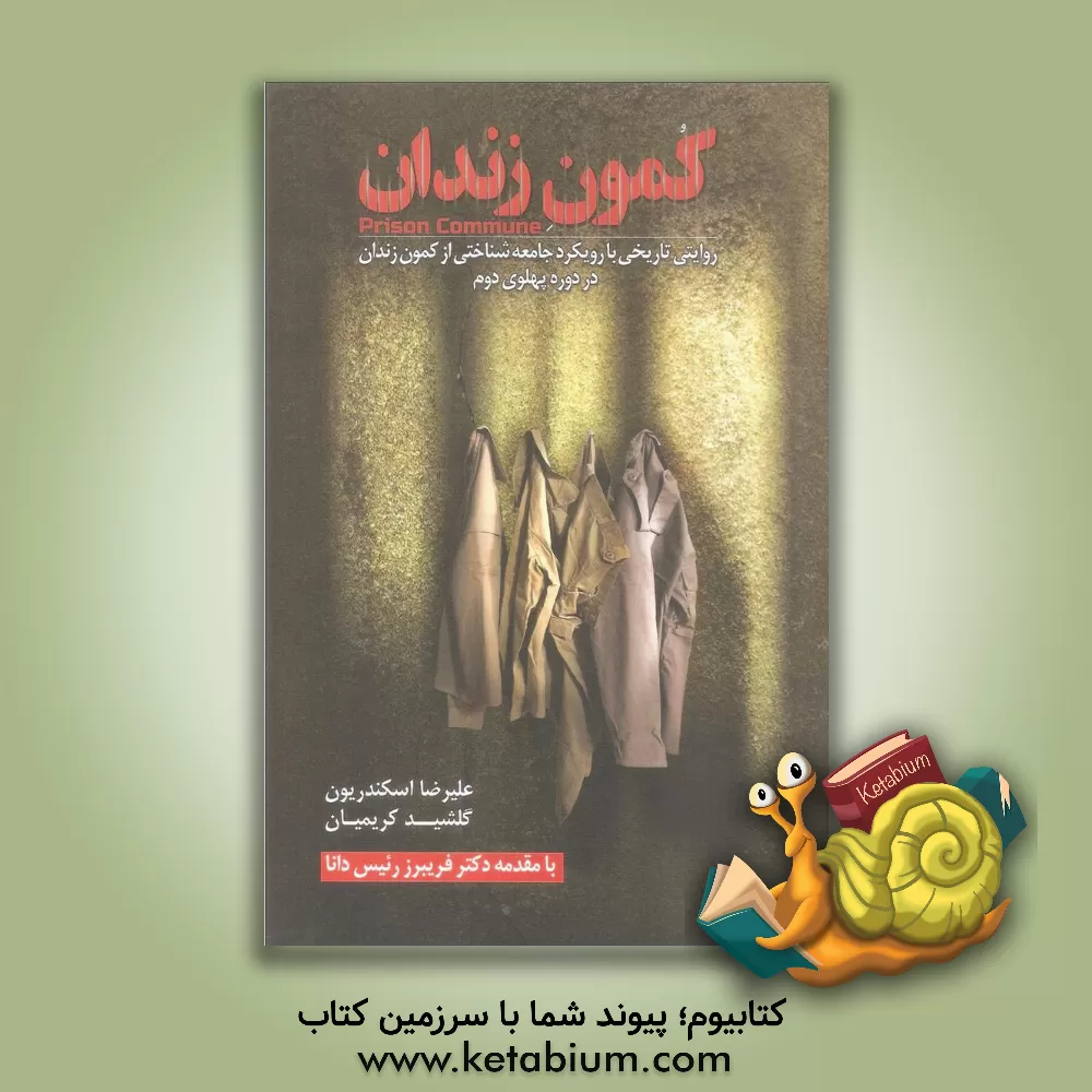 کتاب کمون زندان: روایتی تاریخی با رویکرد جامعه شناختی از کمون زندان در دوران پهلوی دوم اثر گلشید کریمیان