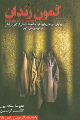 کتاب کمون زندان: روایتی تاریخی با رویکرد جامعه شناختی از کمون زندان در دوران پهلوی دوم اثر گلشید کریمیان