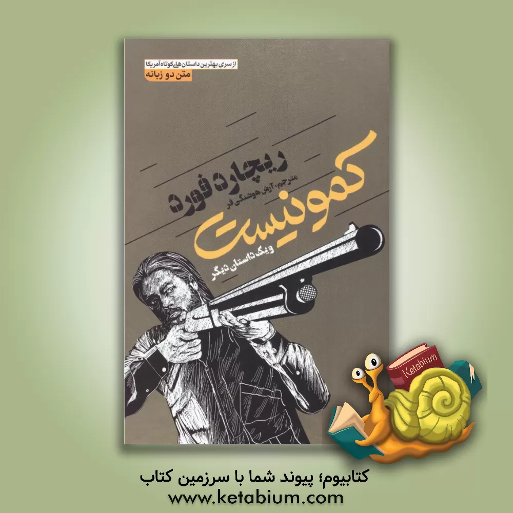 کتاب کمونیست و یک داستان دیگر اثر ریچارد فورد