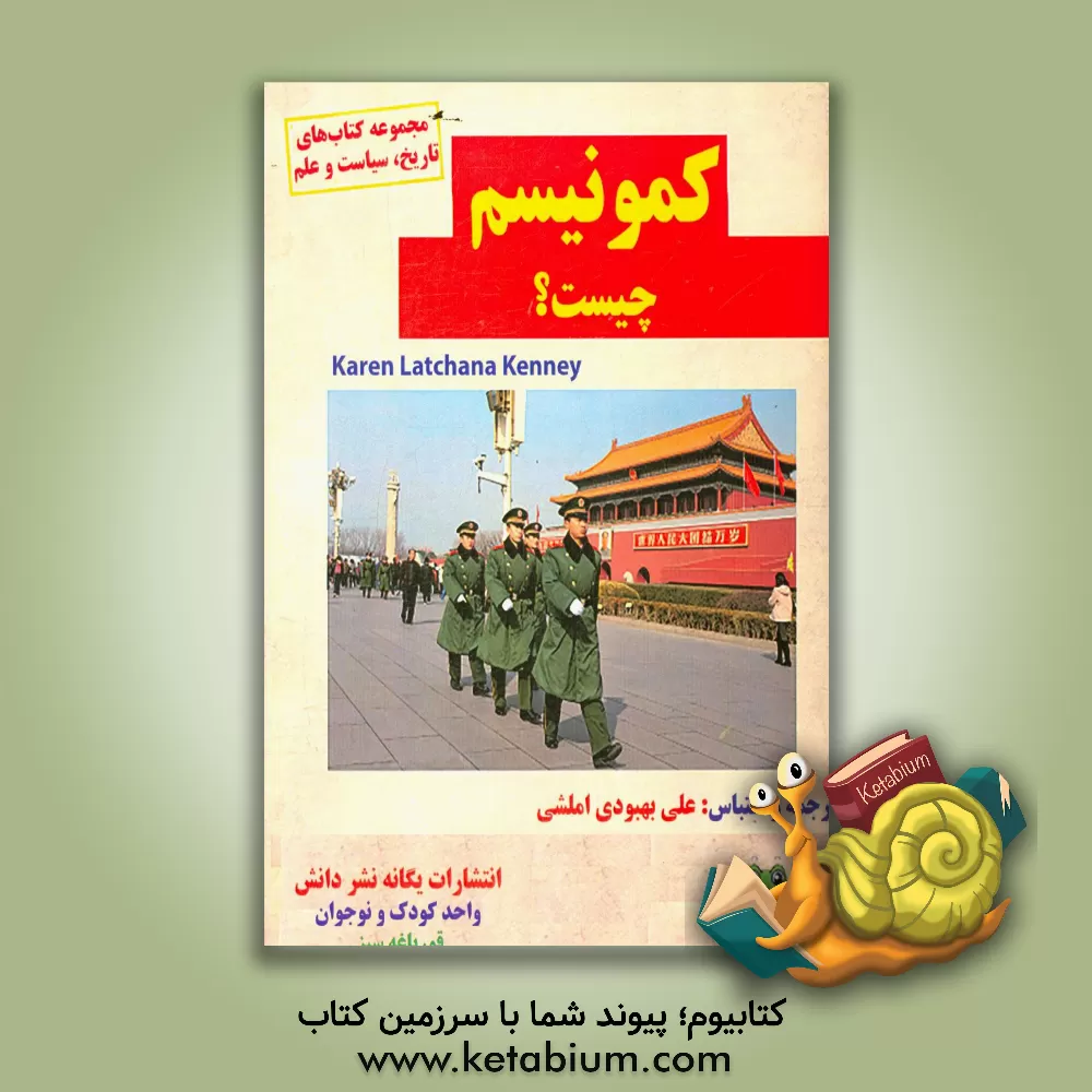 کتاب کمونیسم چیست؟ اثر کارن‌لاچانا کنی