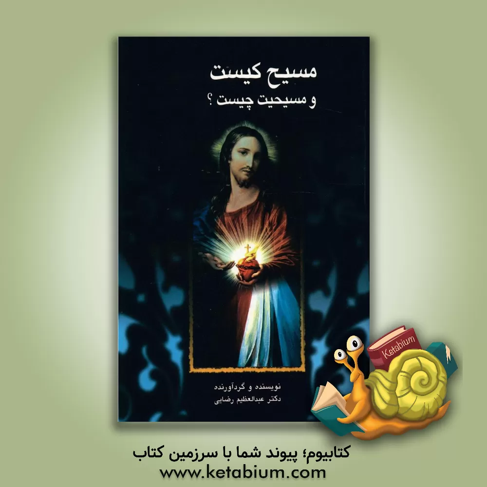 کتاب مسیح کیست و مسیحیت چیست؟ اثر عبدالعظیم رضایی