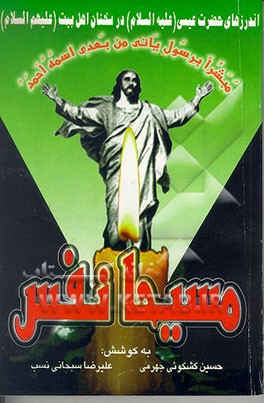 کتاب مسیحا نفس: اندرزهای حضرت عیسی (ع) در سخنان اهل بیت(ع) اثر علیرضا سبحانی‌نسب