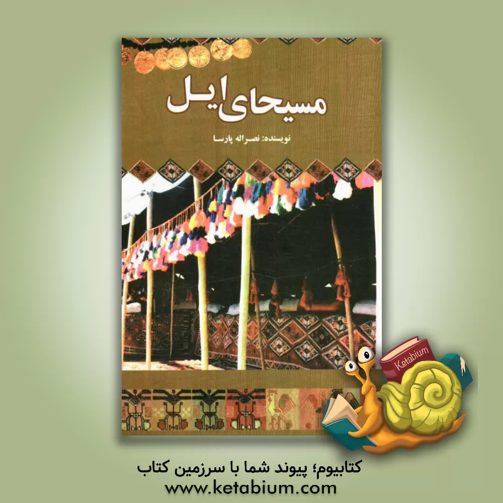 کتاب مسیحای ایل اثر نصرالله پارسا