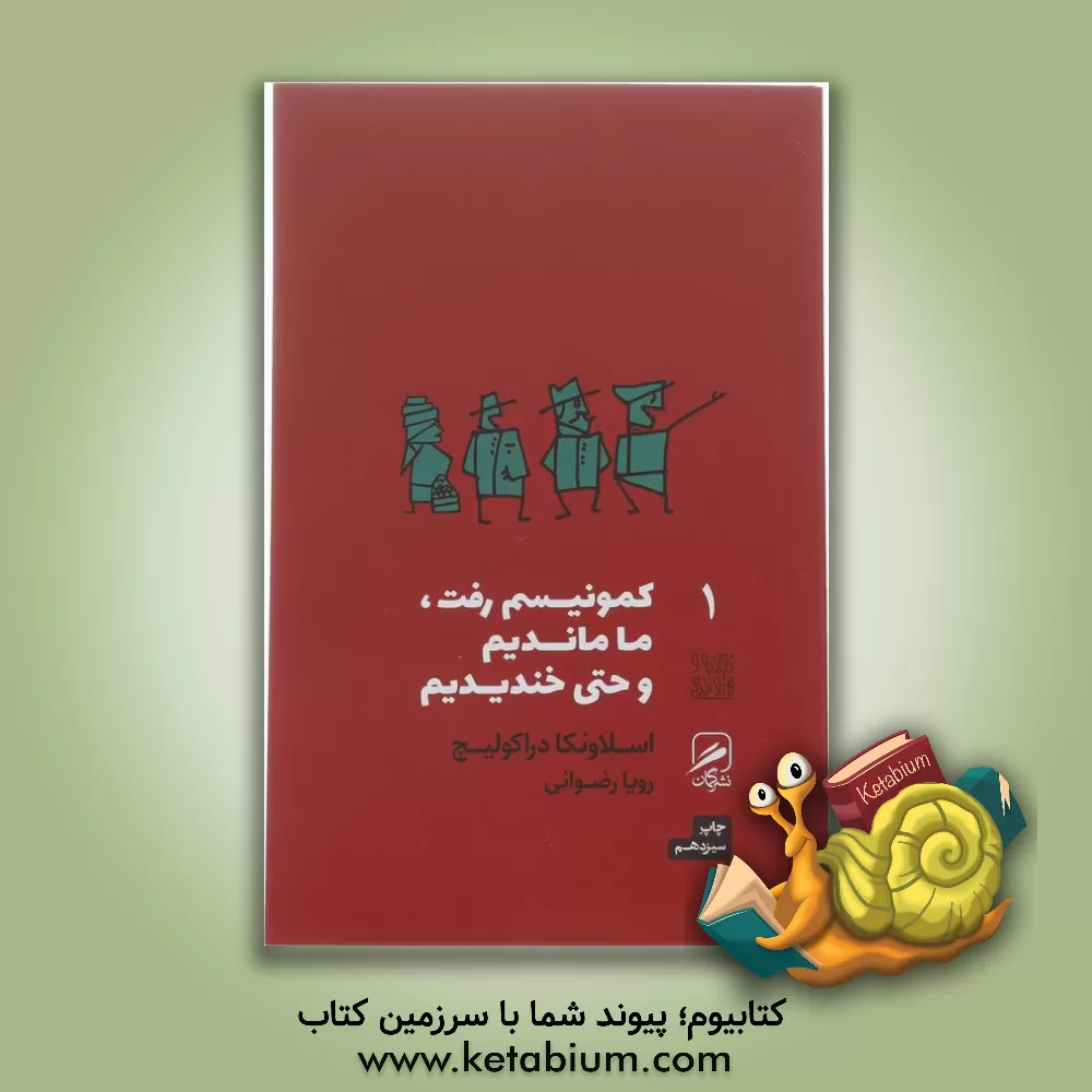 کتاب کمونیسم رفت، ما ماندیم و حتی خندیدیم |اثر اسلاونکا دراکولیچ