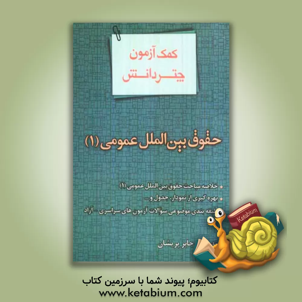 کتاب کمک آزمون حقوق بین الملل عمومی (1) اثر جابر پریشان