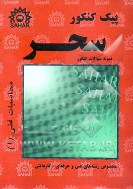 کتاب پیک کنکور محاسبات فنی (1): مخصوص کنکور فنی و حرفه ای - کاردانش - علمی - کاربردی اثر امامی