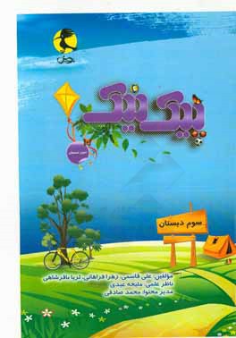 کتاب پیک نیک پایه سوم اثر معصومه شافعی