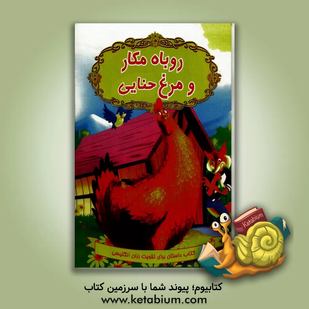 کتاب روباه مکار و مرغ حنایی اثر راحله دهداران