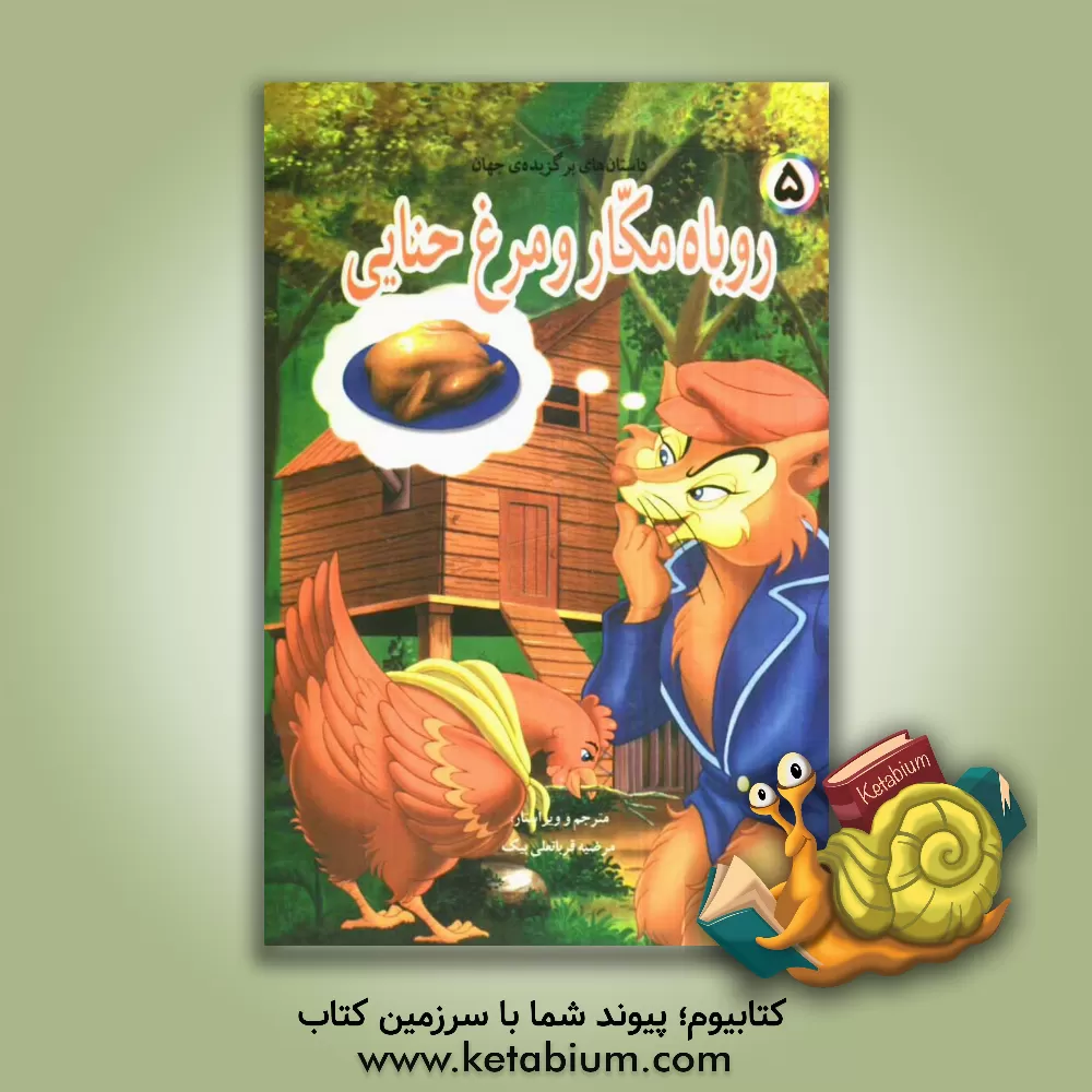 کتاب روباه مکار و مرغ حنایی اثر باب ویلیامز