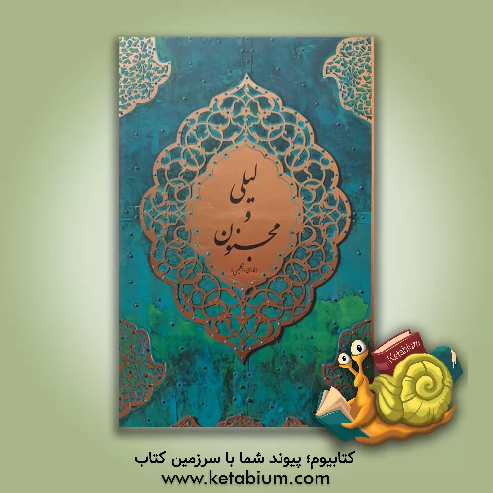 کتاب لیلی و مجنون اثر الیاس‌بن‌یوسف نظامی