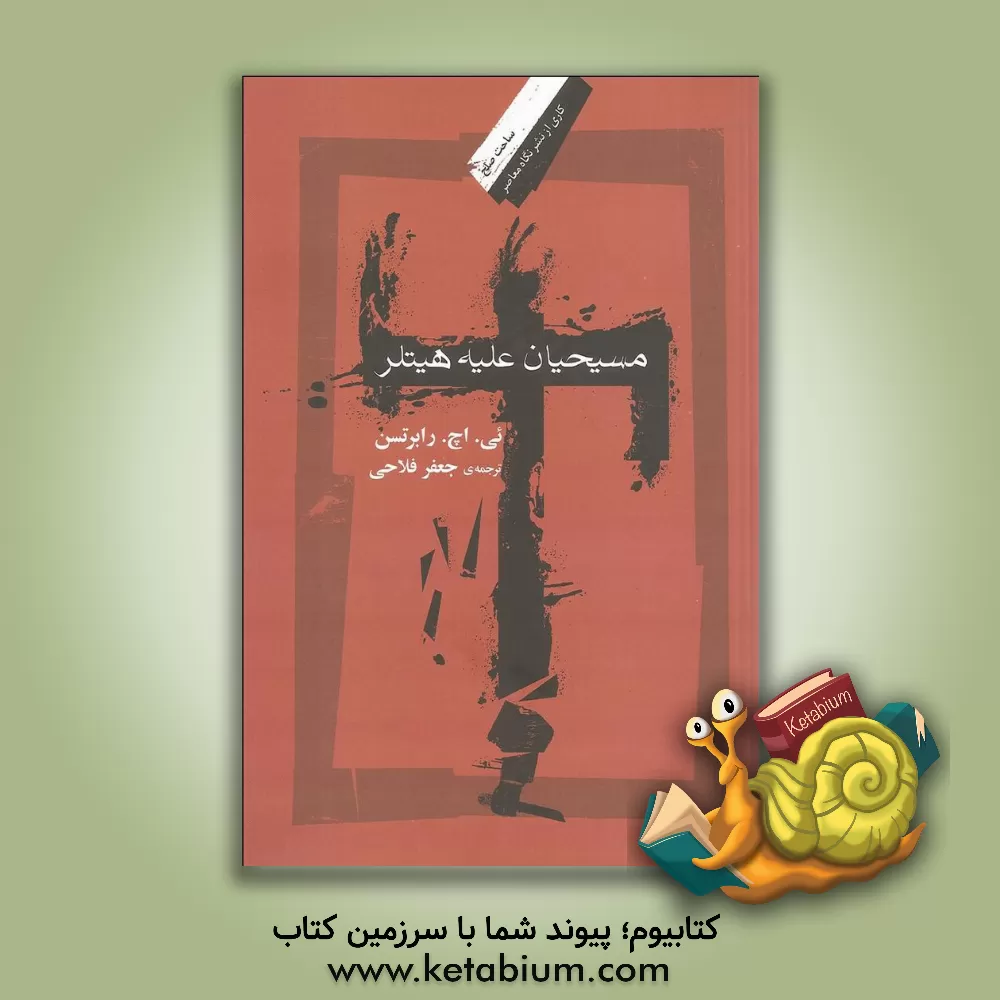 کتاب مسیحیان علیه هیتلر |اثر ادوین هانتن رابرتسون