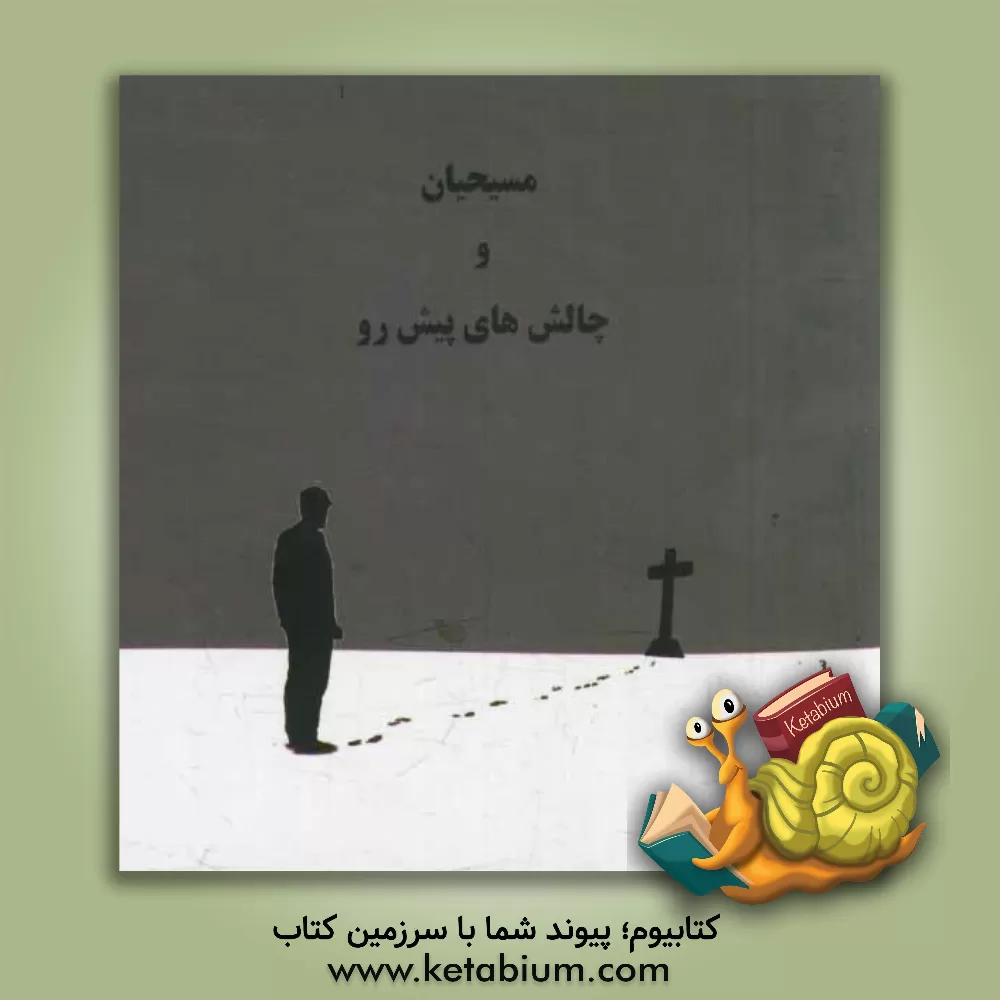 کتاب مسیحیان و چالش های پیش رو |اثر سیدرضا موسوی