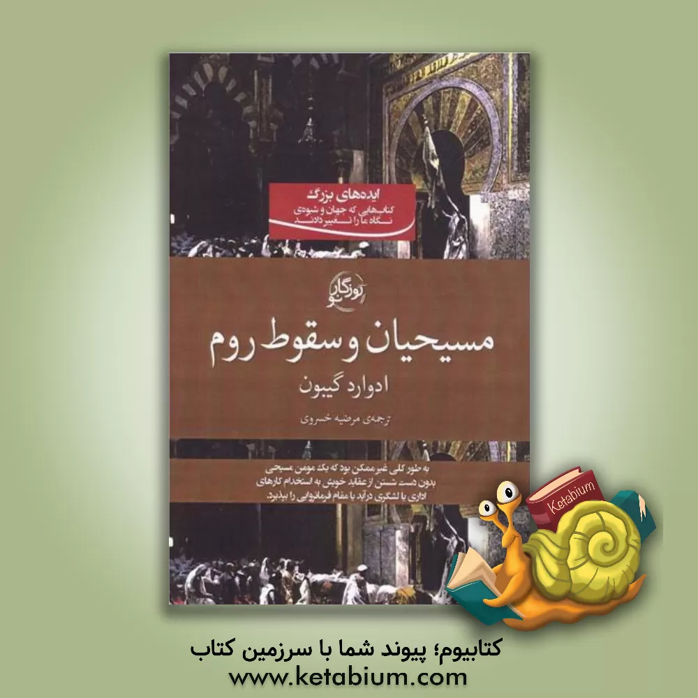 کتاب مسیحیان و سقوط روم |اثر ادوارد گیبون