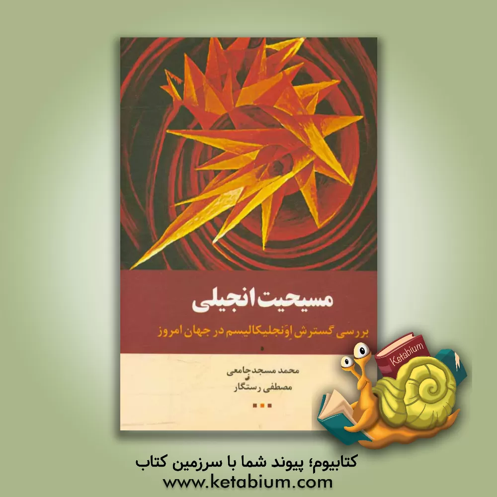 کتاب مسیحیت انجیلی: بررسی گسترش اوجلیکالیسم در جهان امروز |اثر محمد مسجدجامعی