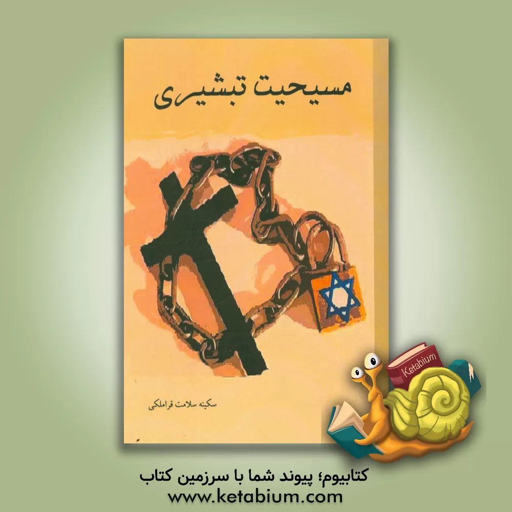 کتاب مسیحیت تبشیری |اثر سکینه سلامت قراملکی