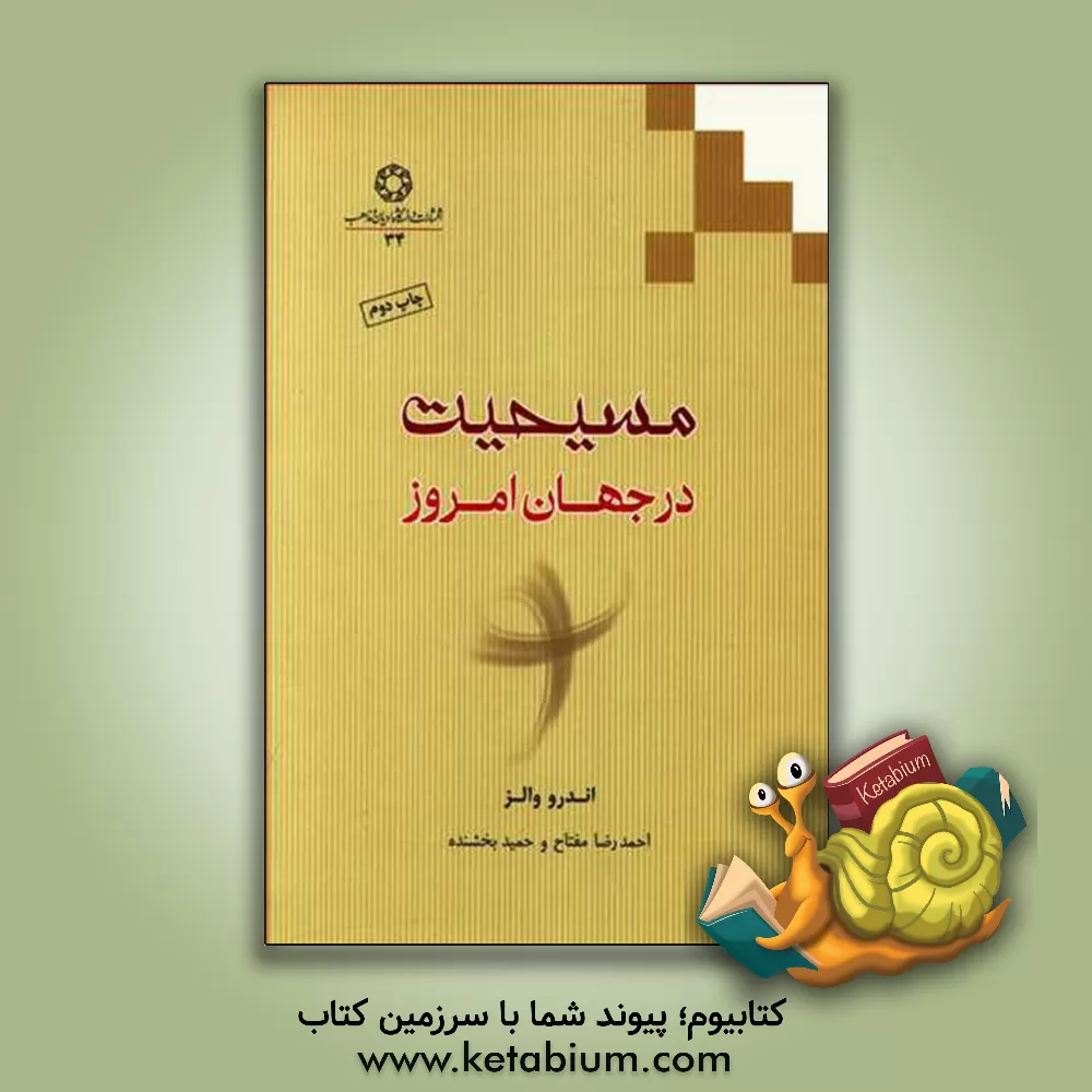 کتاب مسیحیت در جهان امروز اثر آندرو فینلی والز