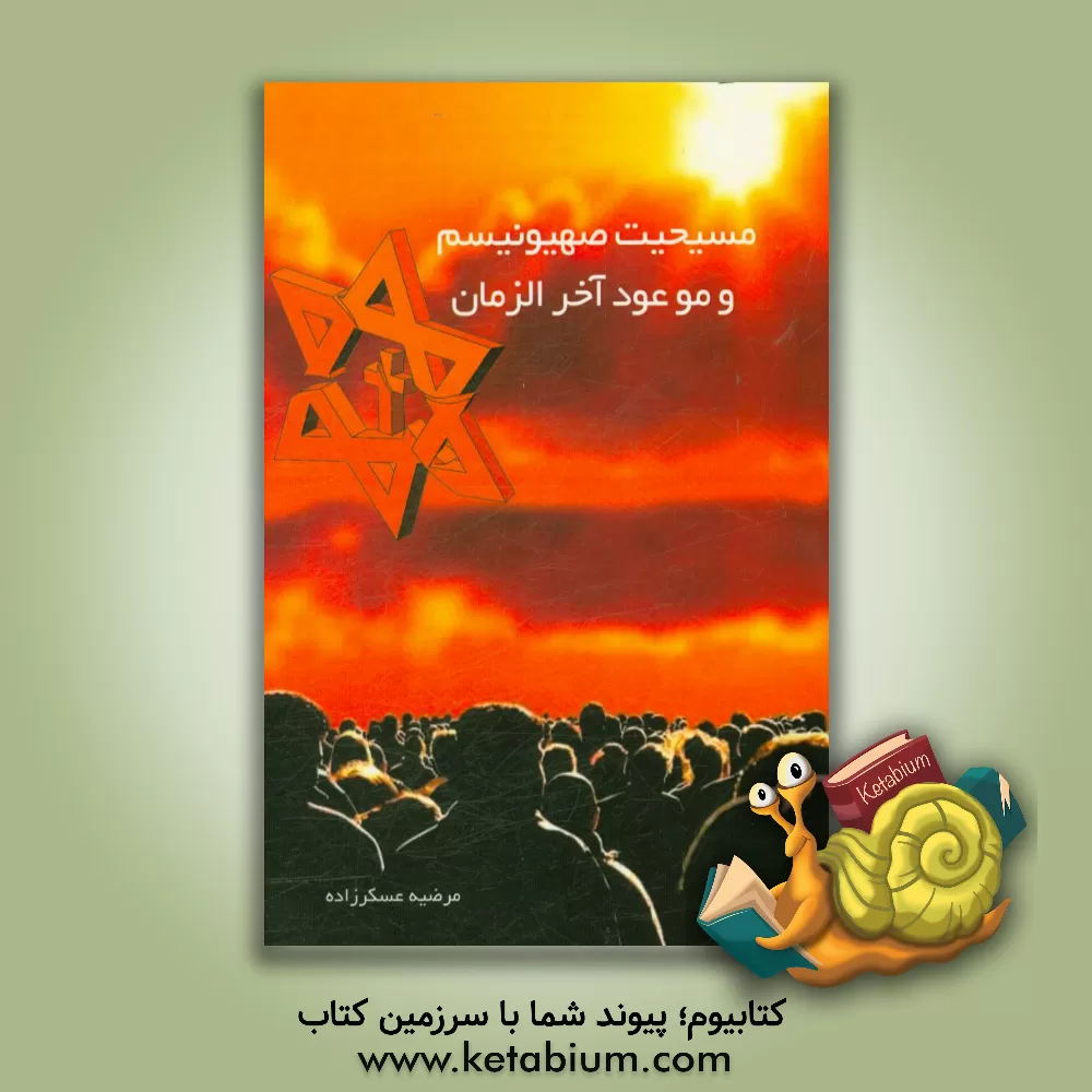کتاب مسیحیت صهیونیسم و موعود آخرالزمان اثر مرضیه عسکرزاده