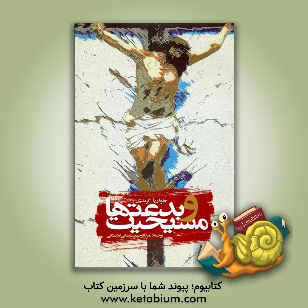 کتاب مسیحیت و بدعتها اثر جوآن اگریدی