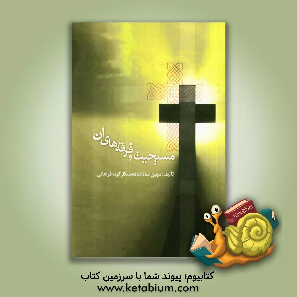 کتاب مسیحیت و فرقه های آن |اثر مهین سادات دهشکارگونه فراهانی