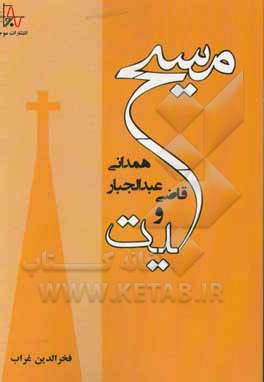 کتاب مسیحیت و قاضی عبدالجبار همدانی: ترجمه بخش مسیحیت از کتاب تثبیت دلائل النبوه اثر فخرالدین غراب