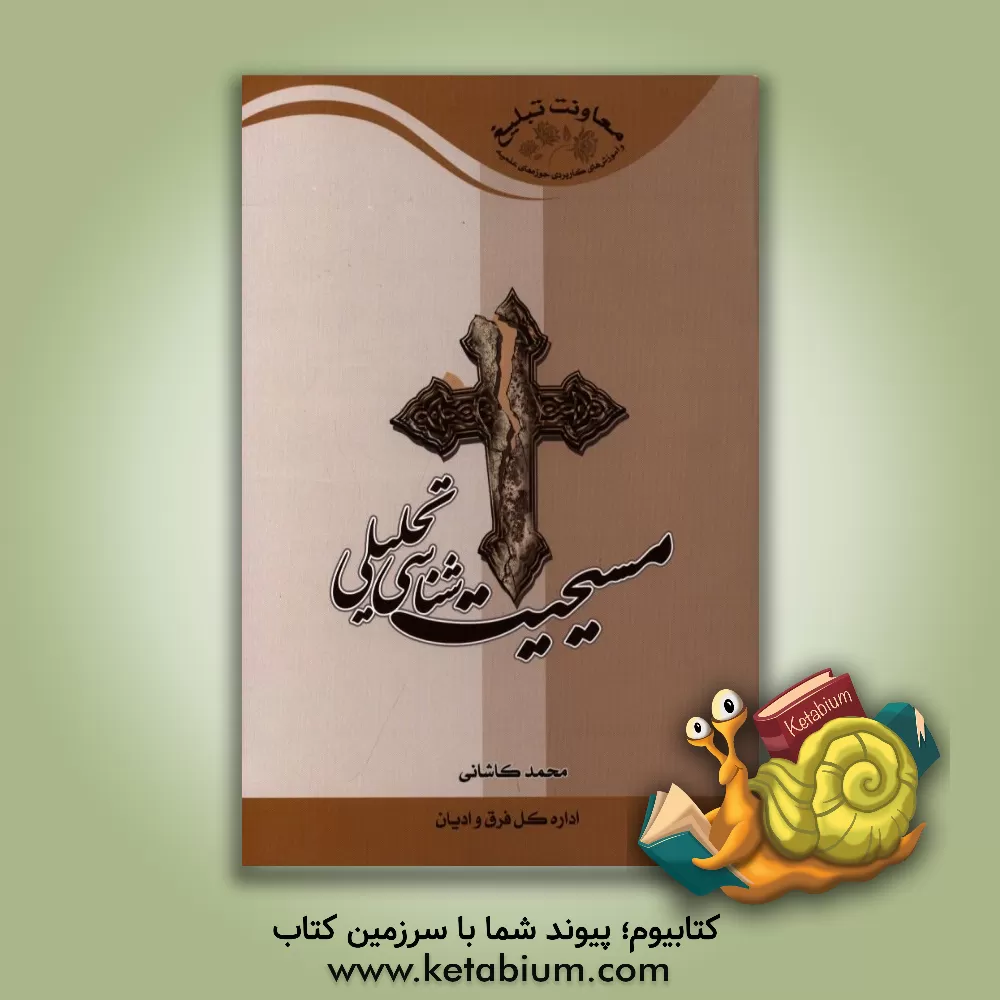 کتاب مسیحیت شناسی تحلیلی اثر محمد کاشانی