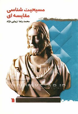 کتاب مسیحیت شناسی مقایسه ای اثر محمدرضا زیبایی‌نژاد