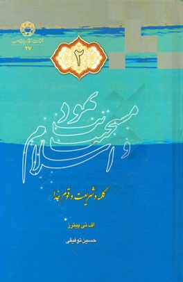 کتاب مسیحیت، یهودیت و اسلام: کلمه و شریعت و قوم خدا اثر اف.ئی پیترز