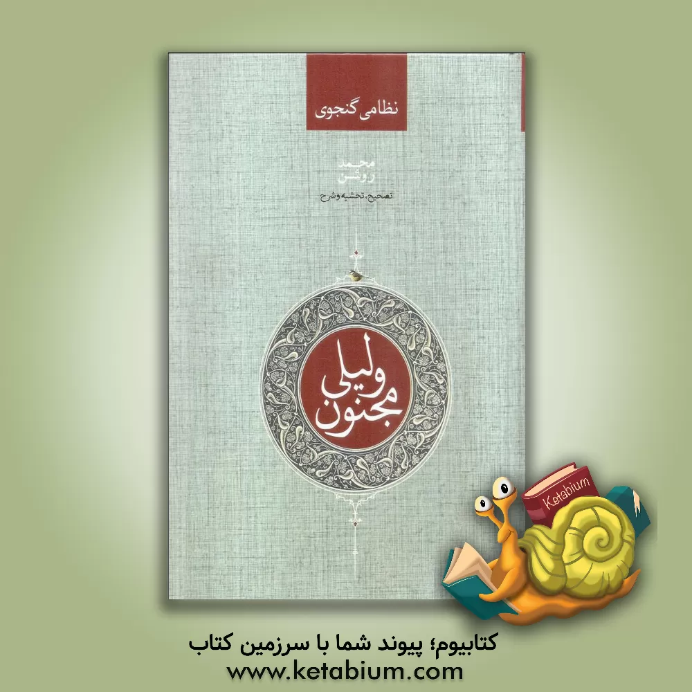 کتاب لیلی و مجنون اثر محمد روشن