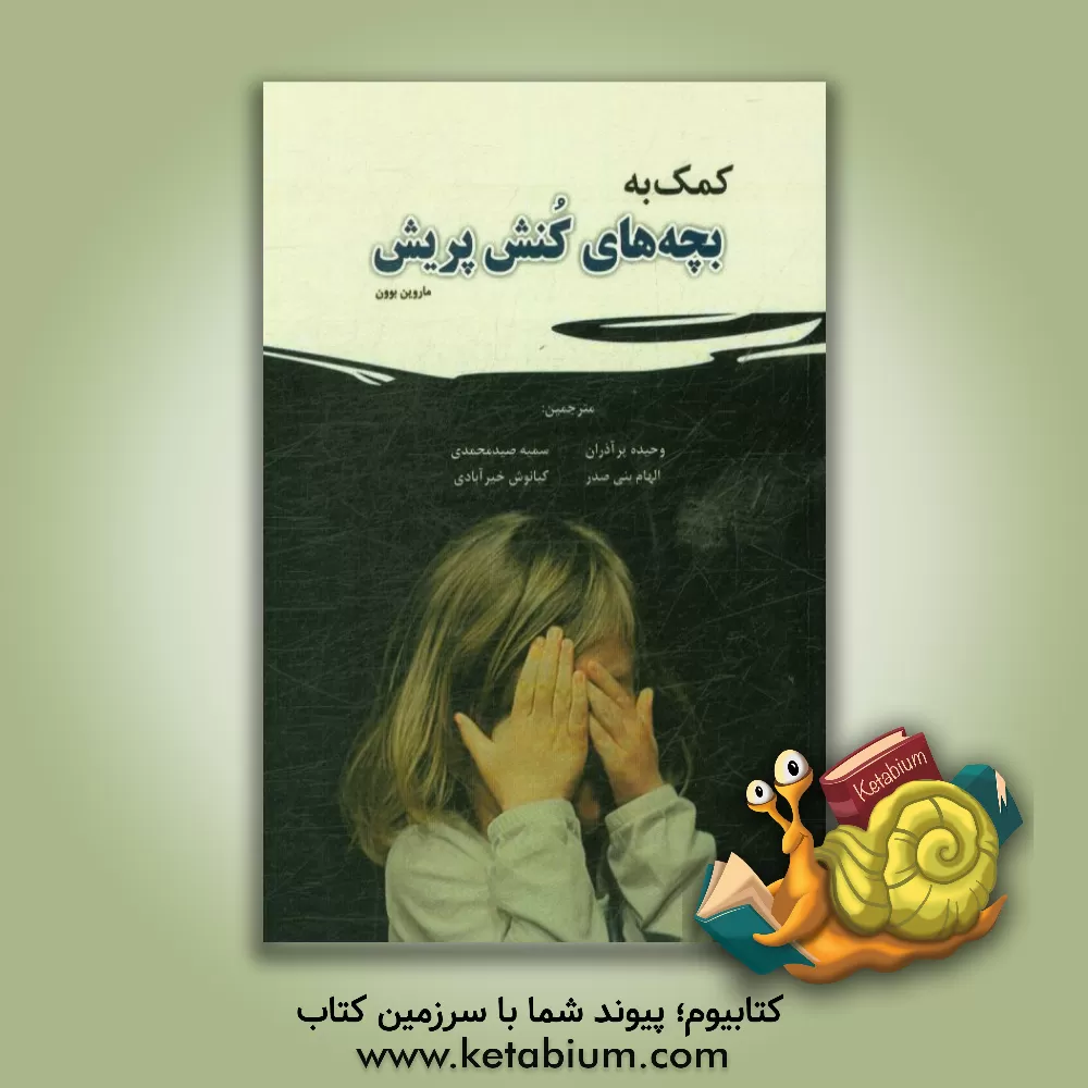 کتاب کمک به بچه های کنش پریش اثر مورین بون