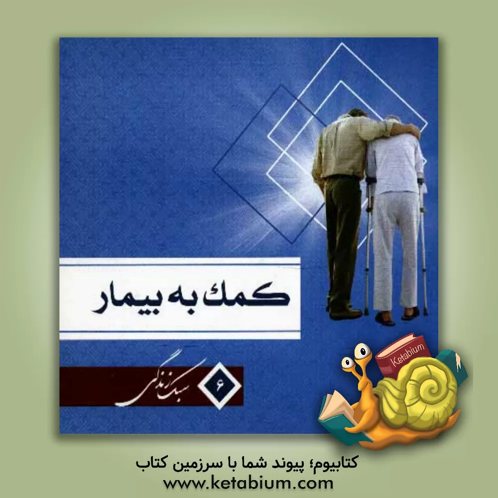 کتاب کمک به بیمار اثر علیرضا احمدی