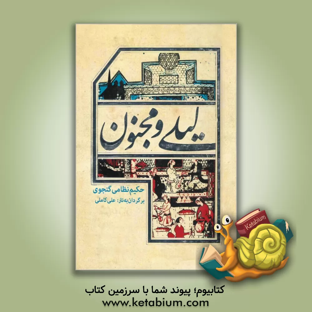 کتاب لیلی و مجنون اثر الیاس‌بن‌یوسف نظامی