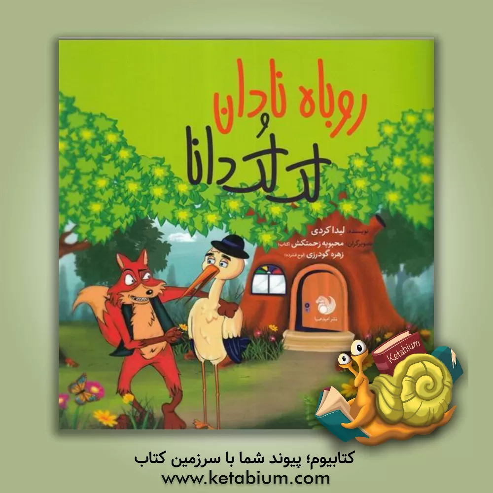 کتاب روباه نادان و لک لک دانا اثر لیلا کردی