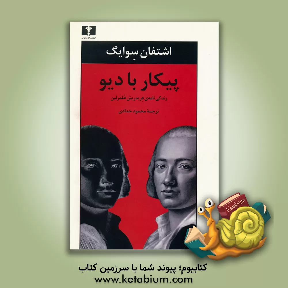 کتاب پیکار با دیو: زندگی نامه ی فردریش هلدرلین اثر اشتفان تسوایگ