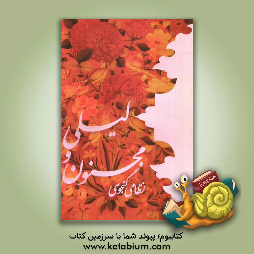 کتاب لیلی و مجنون اثر الیاس‌بن‌یوسف نظامی