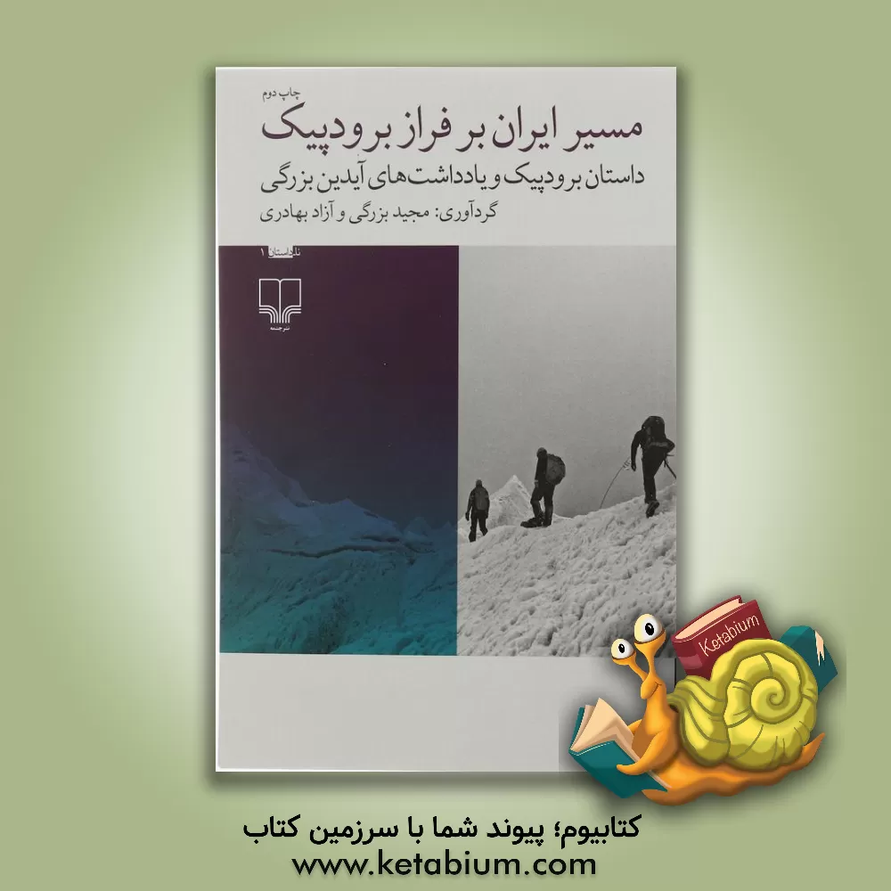 کتاب مسیر ایران بر فراز برودپیک: داستان برودپیک و یادداشت های آیدین بزرگی اثر مجید بزرگی