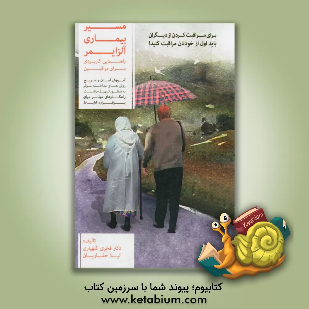 کتاب مسیر بیماری آلزایمر: راهنمایی کاربردی برای مراقبین اثر فخری اللهیاری