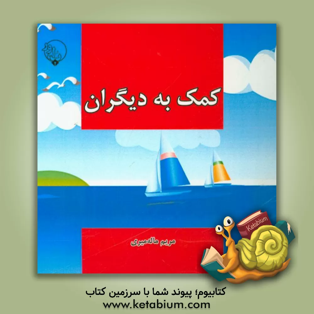 کتاب کمک به دیگران اثر مریم ماله‌میری