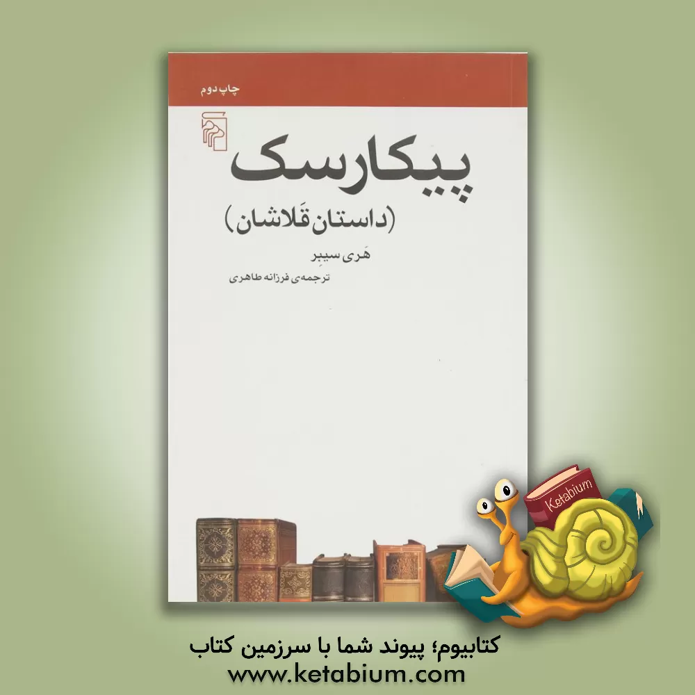 کتاب پیکارسک (داستان قلاشان): از مجموعه ی مکتب ها، سبک ها و اصطلاح های ادبی و هنری |اثر هری سیبر