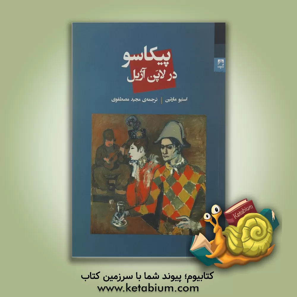 کتاب پیکاسو در لاپن آژیل (برنده ی دو جایزه ی بهترین نمایشنامه و بهترین نمایشنامه نویس از انجمن منتقدان خارج از برادوی نیویورک در سال 1996) |اثر استیو مارتین