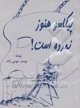 کتاب پیکاسو هنوز نمرده است! (شش طنز کوتاه) اثر یوسف موسی‌زاده