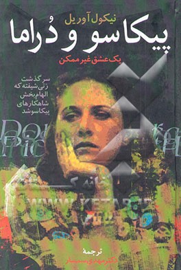 کتاب پیکاسو و درامار: یک عشق غیر ممکن (رمان) اثر نیکول آوریل