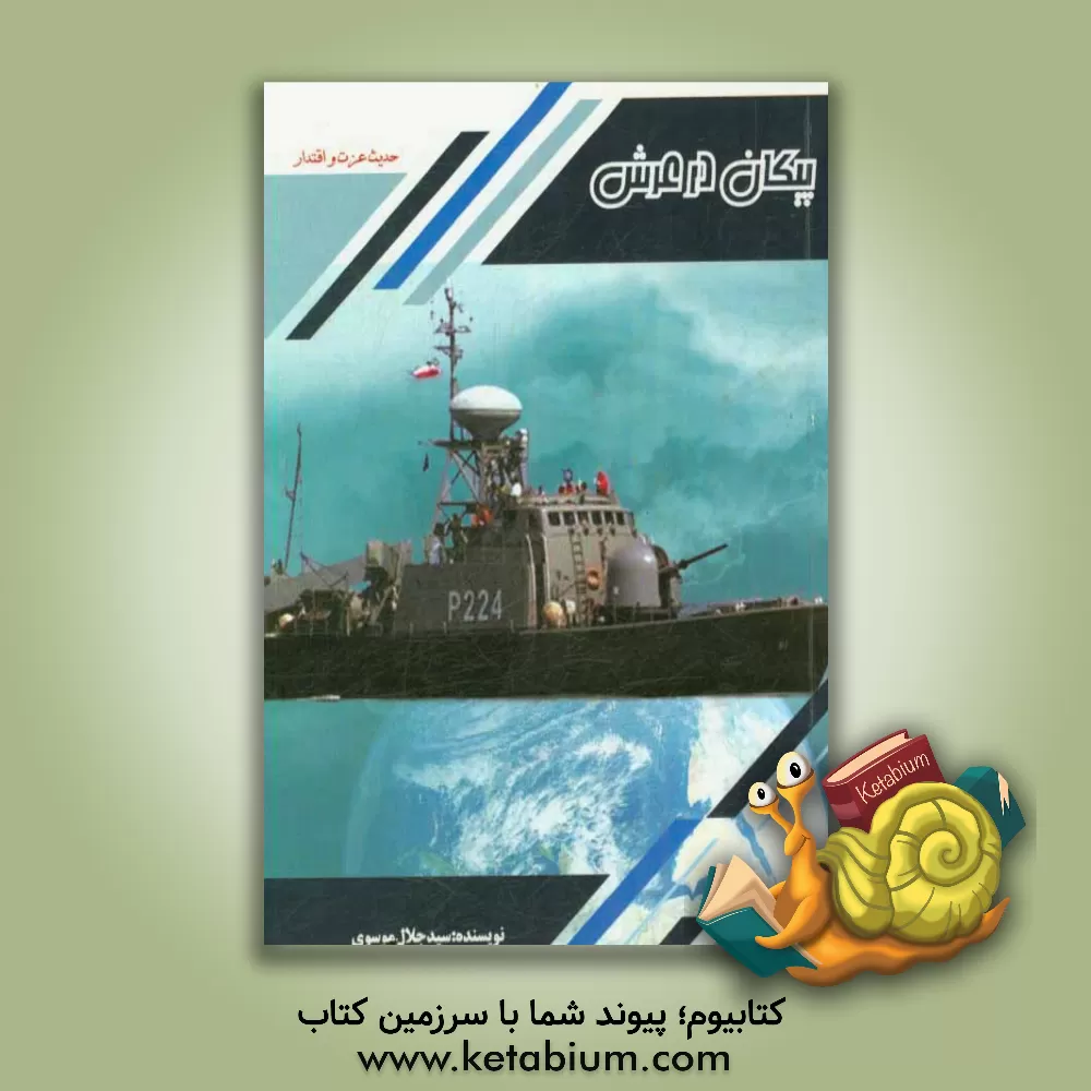 کتاب پیکان در عرش: خاطرات هشت سال دفاع مقدس اثر سیدجلال موسوی