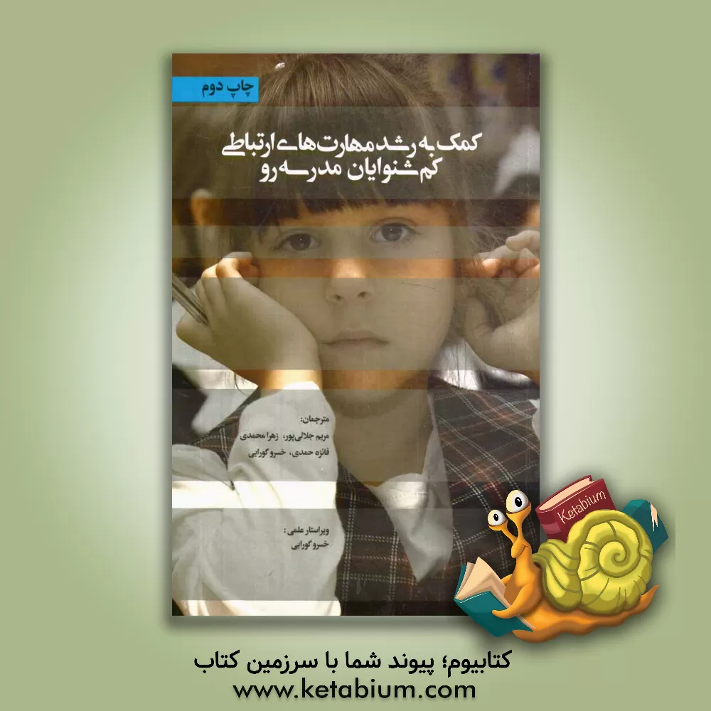 کتاب کمک به رشد مهارت های ارتباطی کم شنوایان مدرسه رو اثر زهرا محمدی