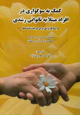 کتاب کمک به سوگواری در افراد مبتلا به ناتوانی رشدی: مراسم های کاربردی برای مراقبت کننده ها اثر مارک‌آ مارکل