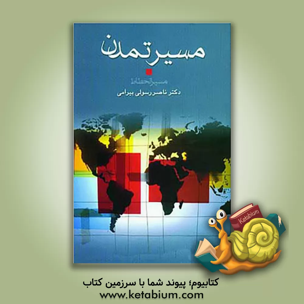 کتاب مسیر تمدن، مسیر انحطاط اثر ناصر رسولی‌بیرامی