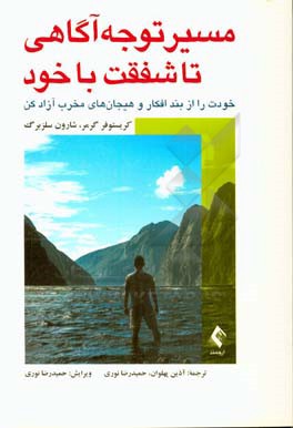 کتاب ‏‫مسیر توجه آگاهی تا شقفت خود‏‫: خودت را از بند افکار و هیجان های مخرب آزاد کن اثر کریستوفرکی. گرمر