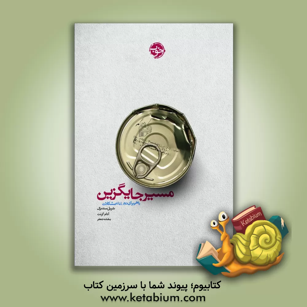 کتاب مسیر جایگزین: راهی برای دور زدن مشکلات اثر شریل سندبرگ